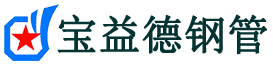 宝益德钢管霍邱分公司-霍邱声测管现货-霍邱本地资源现货